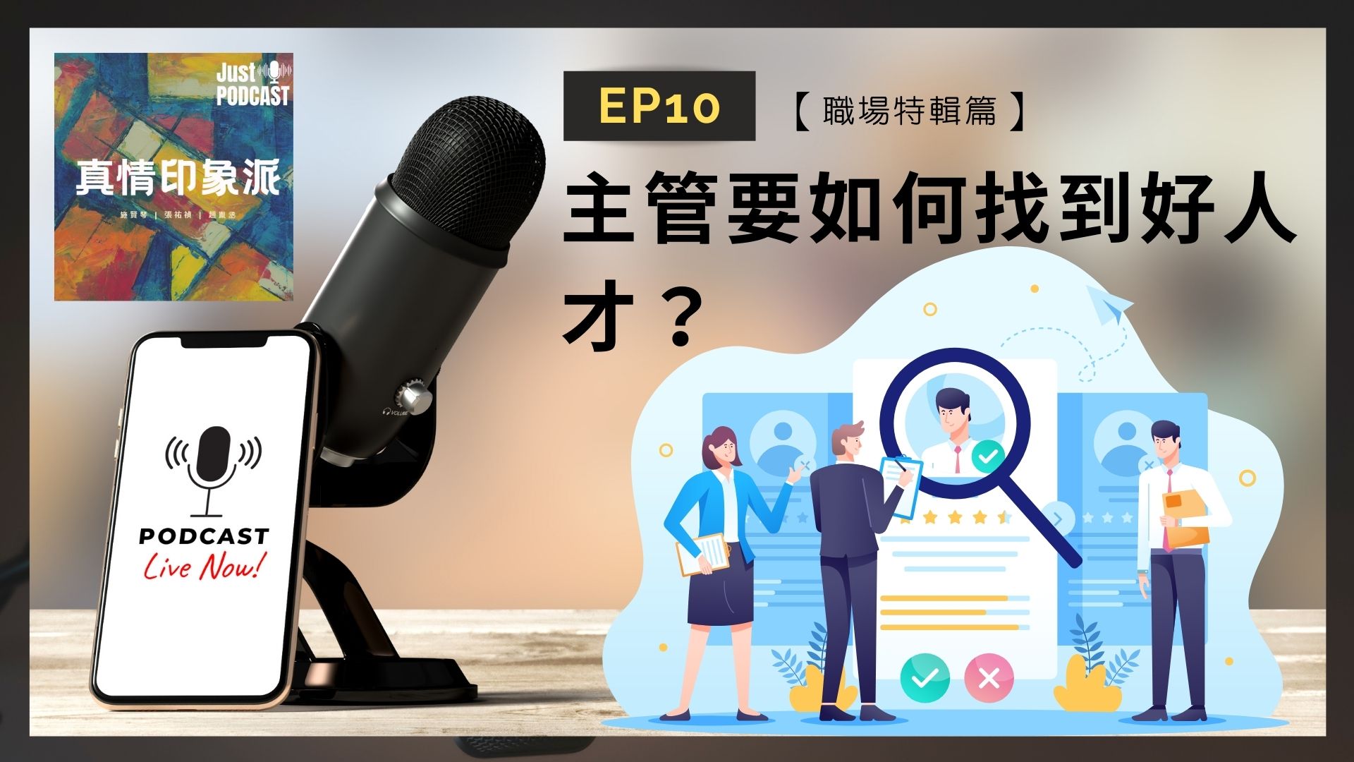EP10｜【職場篇】-主管要如何找到好人才？